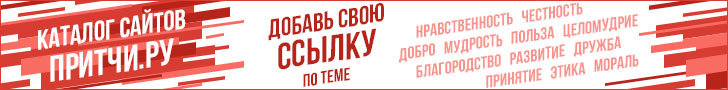Каталог сайтов на Притчи.ру