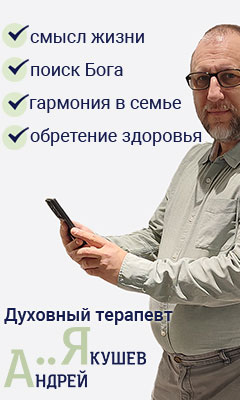 Духовный терапевт Андрей Якушев Духовный терапевт Андрей Якушев