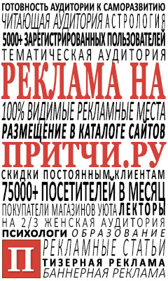 Реклама на Притчи.ру