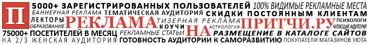 Реклама на Притчи.ру