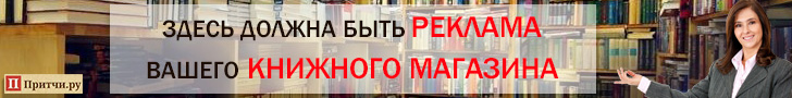 Реклама на Притчи.ру