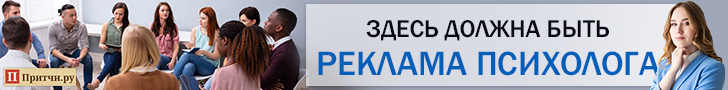 Реклама на Притчи.ру